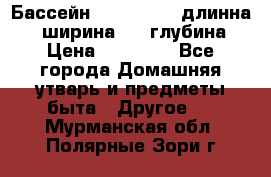 Бассейн Jilong  5,4 длинна 3,1 ширина 1,1 глубина. › Цена ­ 14 000 - Все города Домашняя утварь и предметы быта » Другое   . Мурманская обл.,Полярные Зори г.